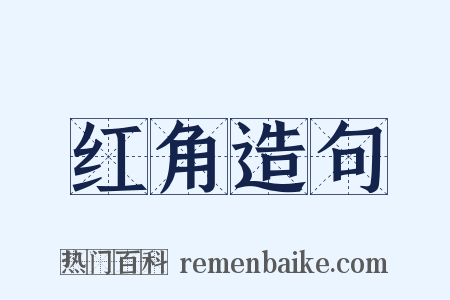 红角造句是什么意思的图片